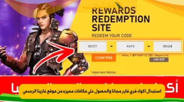 استبدال أكواد فري فاير مجانا والحصول على مكافآت مميزة من موقع غارينا الرسمي